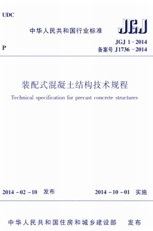 JGJ1-2014《装配式混凝土结构技术规程》