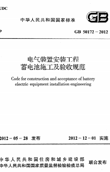 GB50172-2012《电气装置安装工程 蓄电池施工及验收规范》