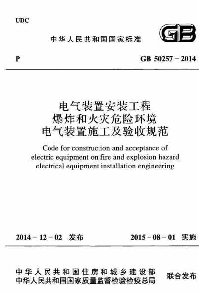 GB50257-2014《电气装置安装工程 爆炸和火灾危险环境电气装置施工及验收规范》