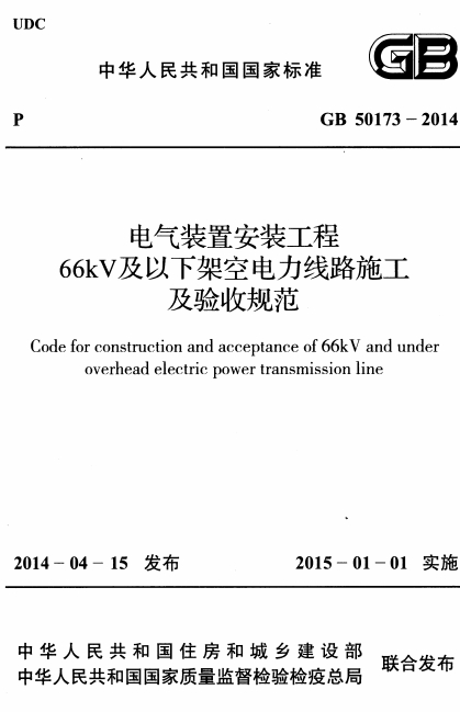 GB50173-2014《电气装置安装工程66kV及以下架空电力线路施工及验收规范》