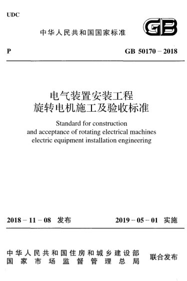 GB50170-2018《电气装置安装工程旋转电机施工及验收标准》