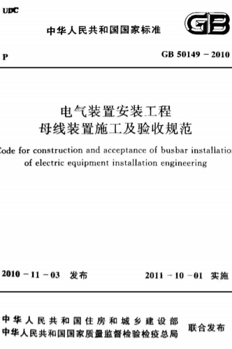 GB50149-2010《电气装置安装工程 母线装置施工及验收规范》