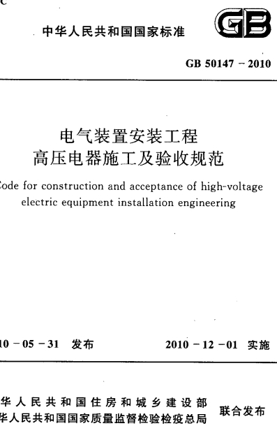 GB50147-2010《电气装置安装工程 高压电器施工及验收规范》