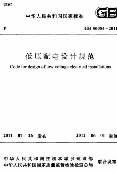 GB50054-2011《低压配电设计规范》