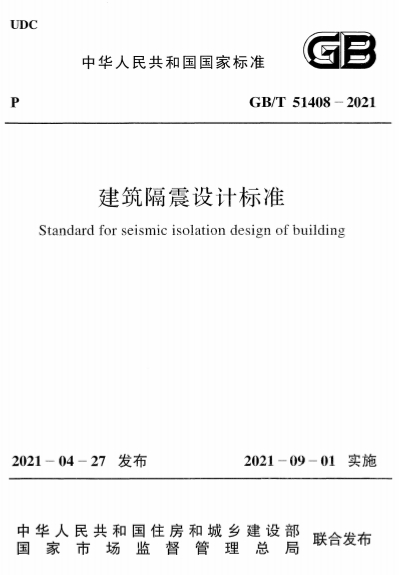 GBT51408-2021《建筑隔震设计标准》