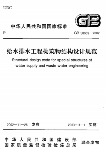 GB50069-2002《给水排水工程构筑物结构设计规范》