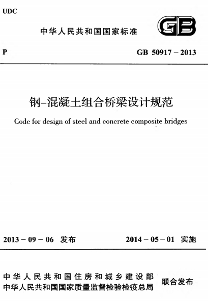 GB50917-2013《钢-混凝土组合桥梁设计规范》
