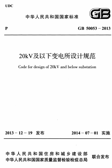 GB50053-2013《20kV及以下变电所设计规范》