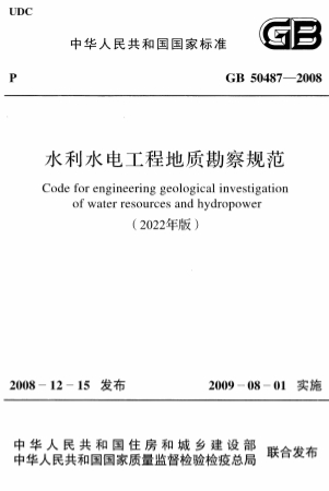 GB50487-2008 (2022年版)《水利水电工程地质勘察规范》