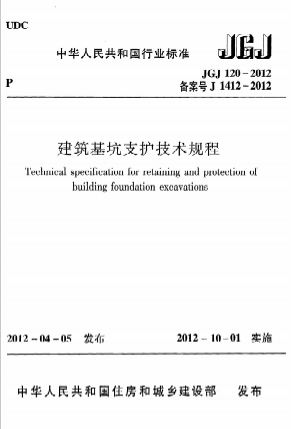 JGJ120-2012《建筑基坑支护技术规程》下载