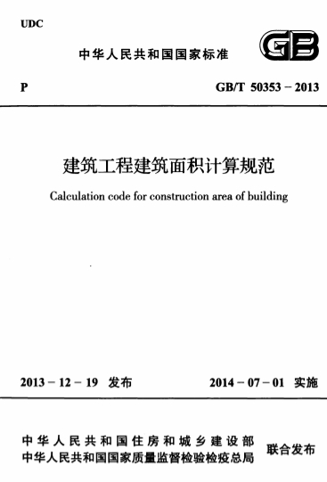 GBT50353-2013《建筑工程建筑面积计算规范》