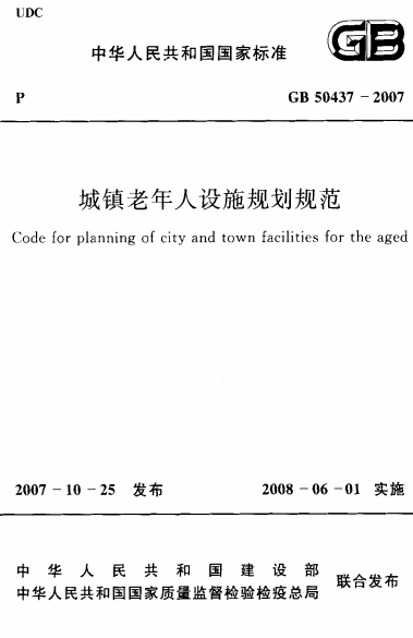 GB50437-2007《城镇老年人设施规划规范》