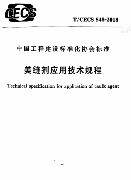TCECS548-2018《美缝剂应用技术规程》