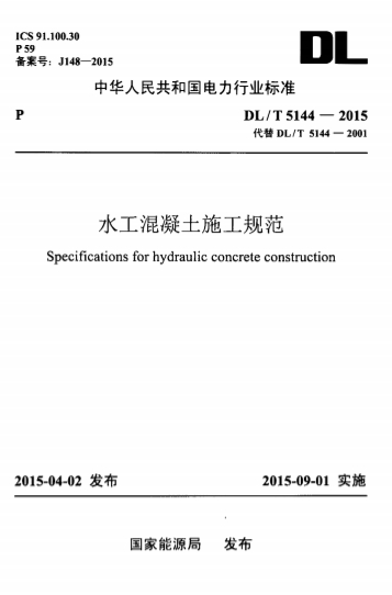 DLT5144-2015《水工混凝土施工规范》