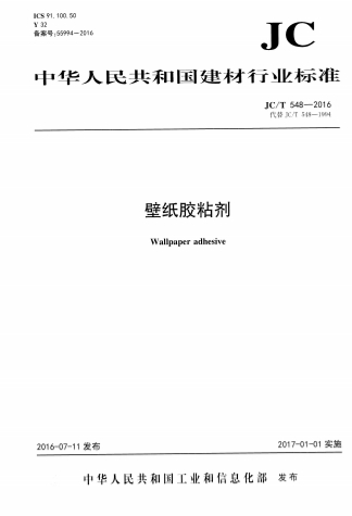 JCT548-2016《壁纸胶粘剂》