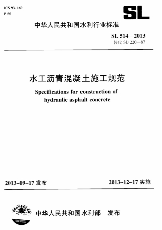 SL514-2013《水工沥青混凝土施工规范》