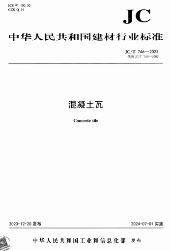 JCT746-2023《混凝土瓦》