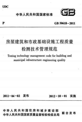 GB50618-2011《房屋建筑和市政基础设施工程质量检测技术管理规范》