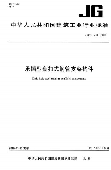 JGT503-2016《承插型盘扣式钢管支架构件》