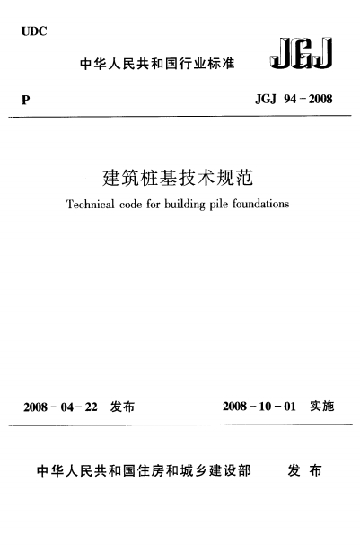 JGJ94-2008《建筑桩基技术规范》下载