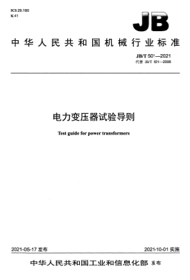 JBT501-2021《电力变压器试验导则》