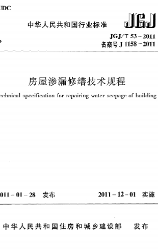 JGJT53-2011《房屋渗漏修缮技术规程》