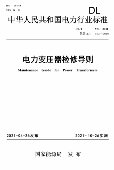 DLT573-2021《电力变压器检修导则》