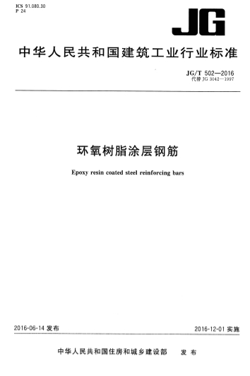 JGT502-2016《环氧树脂涂层钢筋》