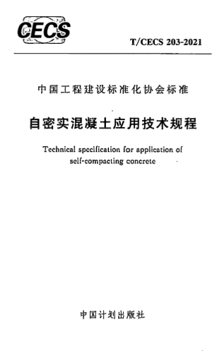 TCECS203-2021《自密实混凝土应用技术规程》