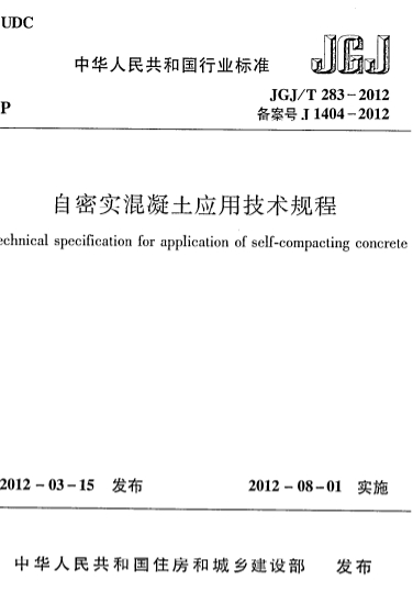 JGJT283-2012《自密实混凝土应用技术规程》