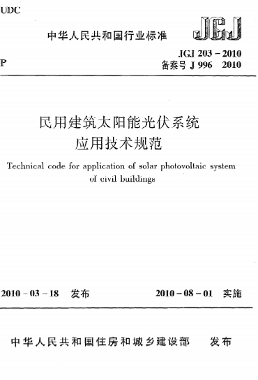 JGJ203-2010《民用建筑太阳能光伏系统应用技术规范》