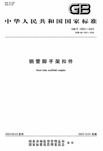 GBT15831-2023《钢管脚手架扣件》