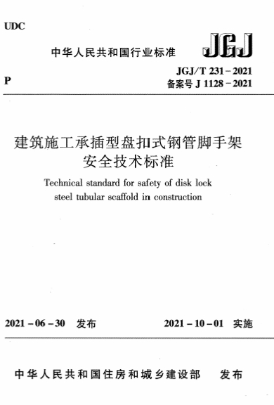 JGJT231-2021《建筑施工承插型盘扣式钢管脚手架安全技术标准》