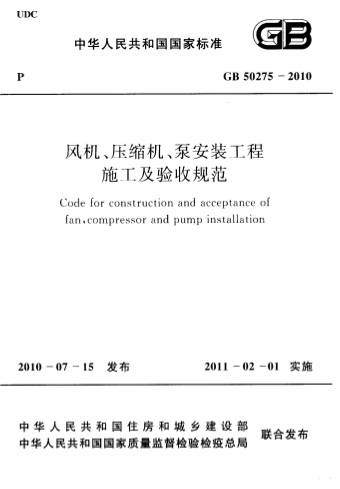 GB50275-2010《风机、压缩机、泵安装工程施工及验收规范》
