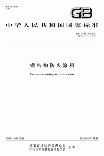 GB14907-2018《钢结构防火涂料》