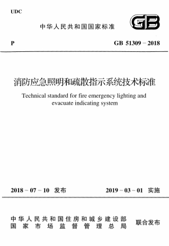 GB51309-2018《消防应急照明和疏散指示系统技术标准》