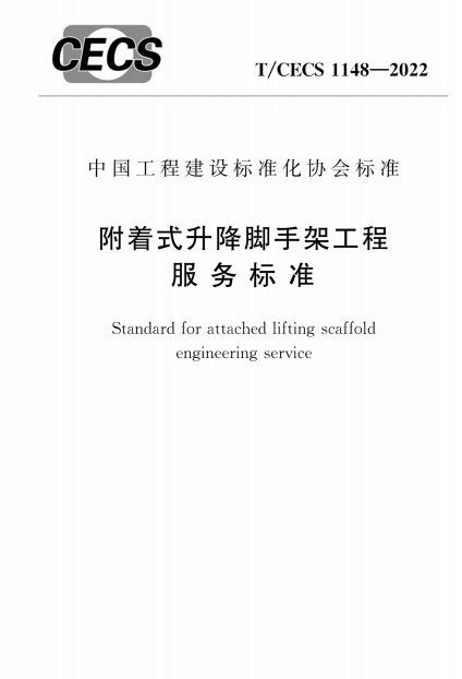 TCECS1148-2022《附着式升降脚手架工程服务标准》
