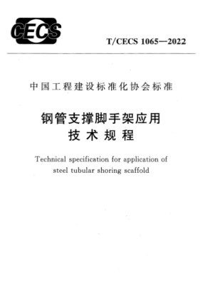 TCECS1065-2022《钢管支撑脚手架应用技术规程》