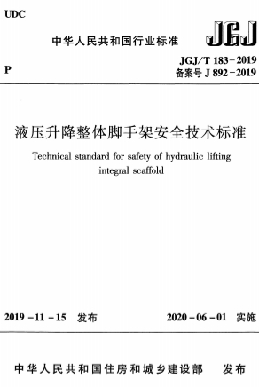 JGJT183-2019《液压升降整体脚手架安全技术标准》