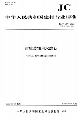 JCT507-2022《建筑装饰用水磨石》