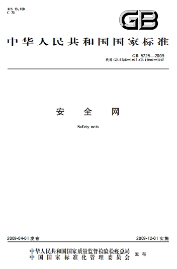 GB5725-2009《安全网》