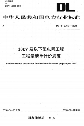 DLT5765-2018《20kV及以下配电网工程工程量清单计价规范》