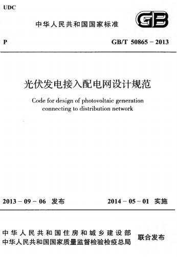 GBT50865-2013《光伏发电接入配电网设计规范》