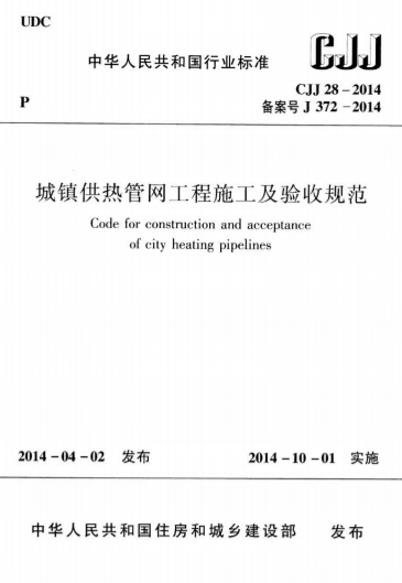 CJJ28-2014《城镇供热管网工程施工及验收规范》