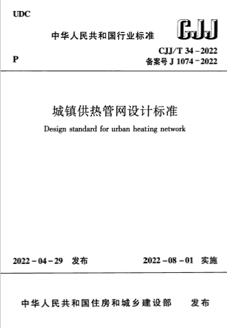 CJJT34-2022《城镇供热管网设计标准》