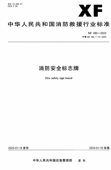 XF480-2023《消防安全标志牌》