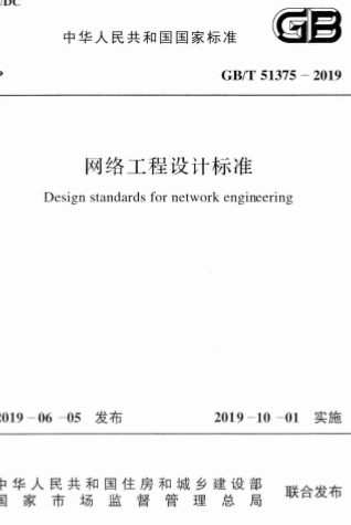 GBT51375-2019《网络工程设计标准》