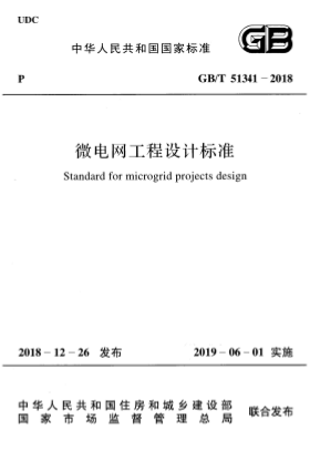 GBT51341-2018《微电网工程设计标准》