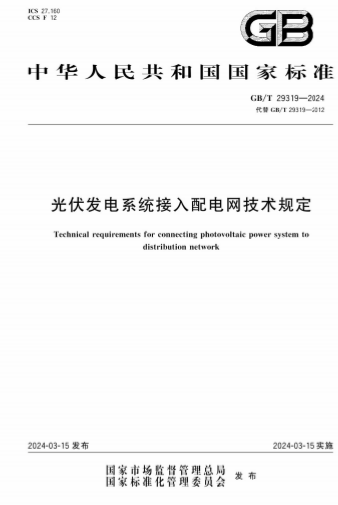 GBT29319-2024《光伏发电系统接入配电网技术规定》