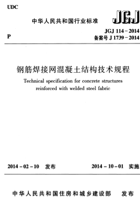 JGJ114-2014《钢筋焊接网混凝土结构技术规程》